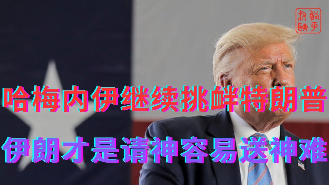哈梅内伊继续挑衅特朗普||伊朗才是请神容易送神难