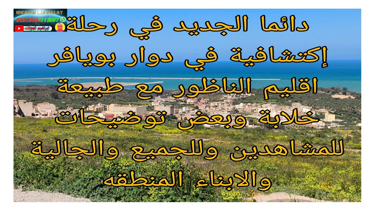 رحلة إكتشافية في دوار بويافر اقليم الناظور مع طبيعة خلابة وبعض توضيحات لجميع مشاهدين والجالية