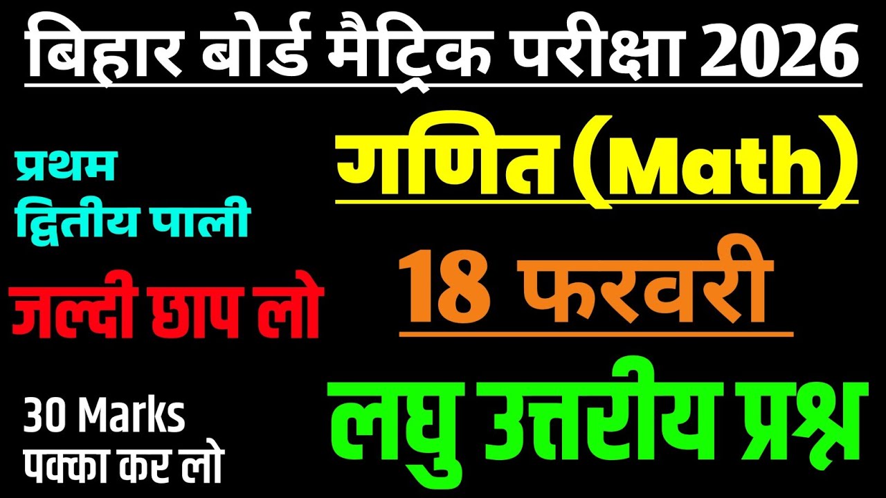 18 फ़रवरी गणित लघु उत्तरीय प्रश्न|| class 10th math viral questions 2026|| most vvi math subjective