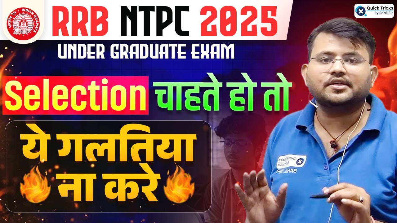 RRB NTPC Undergraduate 2025 | 🚨Selection vs Rejection: आपकी गलतियाँ तय करेंगी Result | Sahil Sir