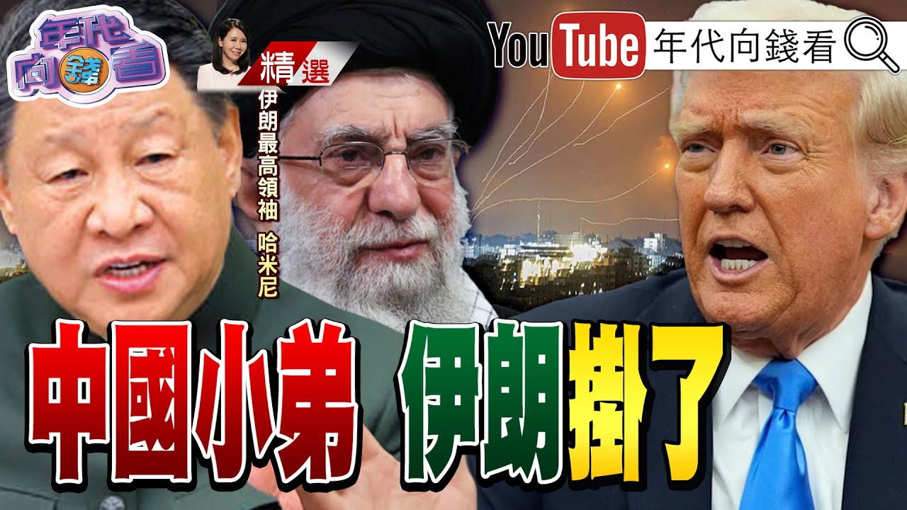 《#川普 將對#伊朗 動武！？ #美國 調兵赴中東！空襲伊朗已上桌！中東大戰一觸即發！#赫格塞斯 佈署更多戰力？！》【2025.06.22『年代向錢看』週末精選】 @ChenTalkShow