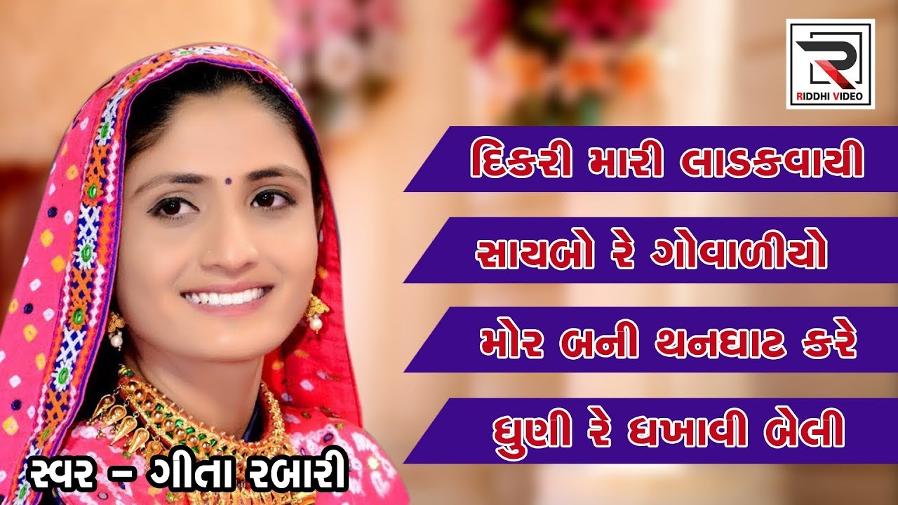 Gita Rabari || riddhi video || BARDOLI LOKDAYRO ||