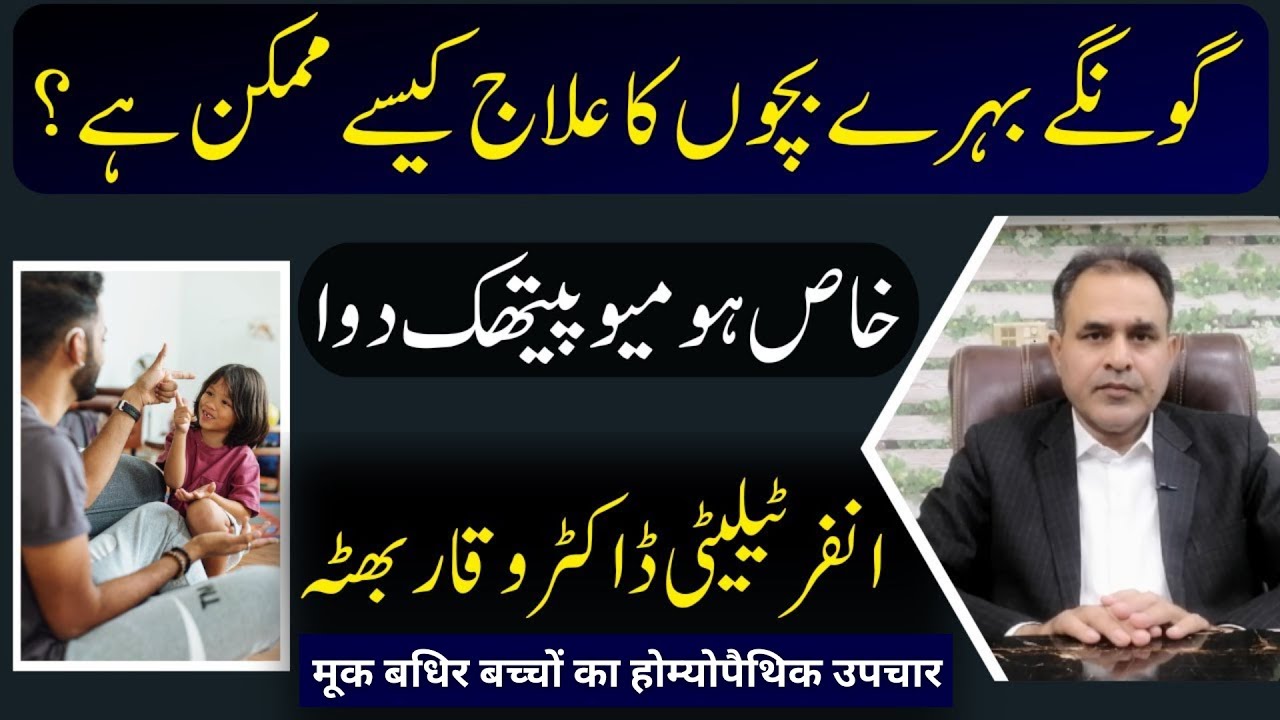 Deaf and Dumb Childrens /Gongy behry گونگے  بہرے بچے मूक बधिर बच्चे Homeopathic Treatment Urdu Hindi