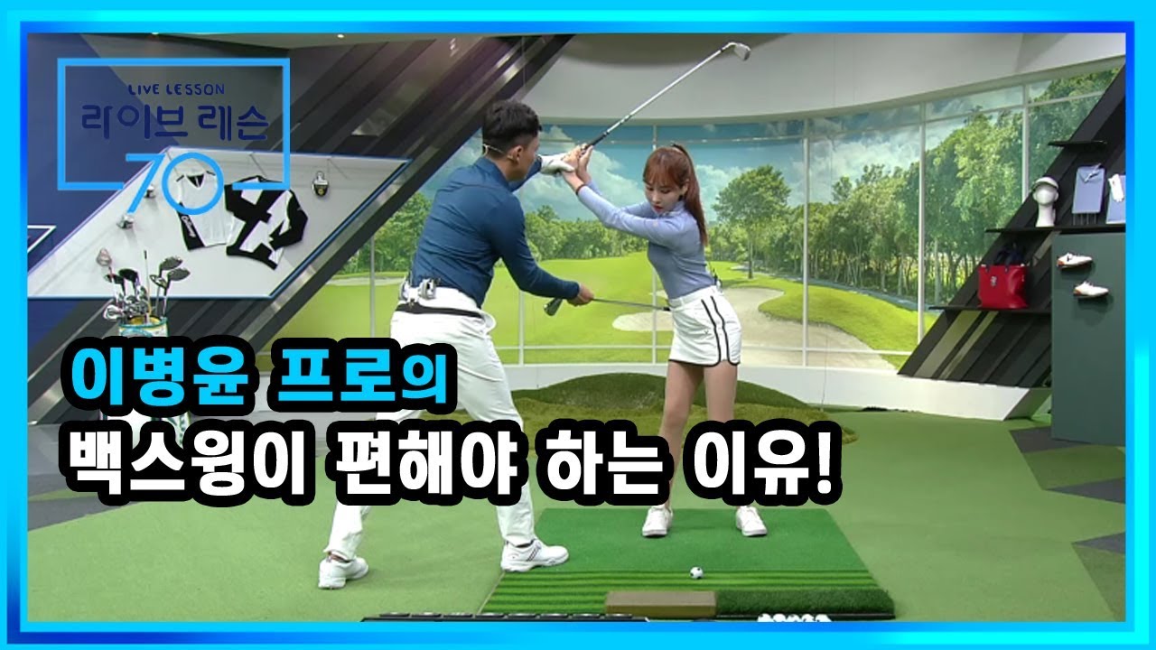 [골프레슨] 백스윙이 편해야 하는 이유!