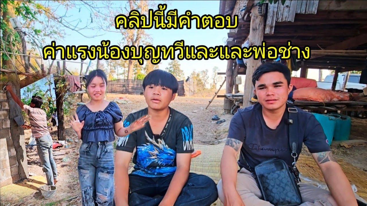 น้องน้อย คลิปนี้มีคำตอบ เรื่องค่าแรงน้องบุญทวีกับพ่อช่าง 16 กุมภาพันธ์ ค.ศ. 2026