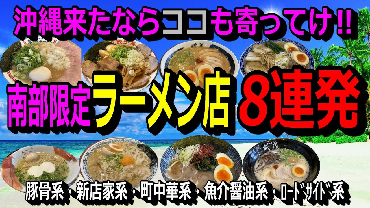 【厳選‼沖縄のラーメン店８連発・南部限定】家系の新店もご紹介。最後に再び重大告知あり。あの話題店も、県民の皆さんにはもうお馴染みのあの店も…。麺食人～第８０回。