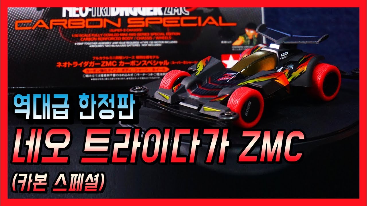 진짜 카울보고 깜짝 놀랬습니다..독고진의 미니카 네오 트라이다가 ZMC!! 카본 한정판!!
