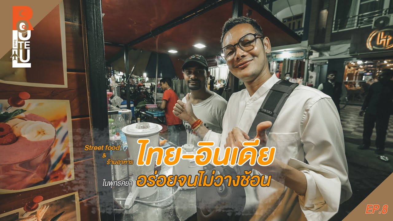 ROUTELU I ป้ายยาร้านอาหารไทย-อินเดีย ในพุทธคยา อร่อยจนไม่วางช้อน I EP.8