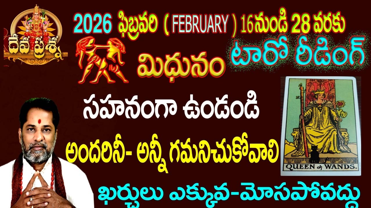 మిథునం రాశి ఫలితాలు:2026 FEBRUARY 16-28 :TELUGU TAROT READING:DEVAPRASNA : MITHUNAM:GEMINI HOROSCOPE