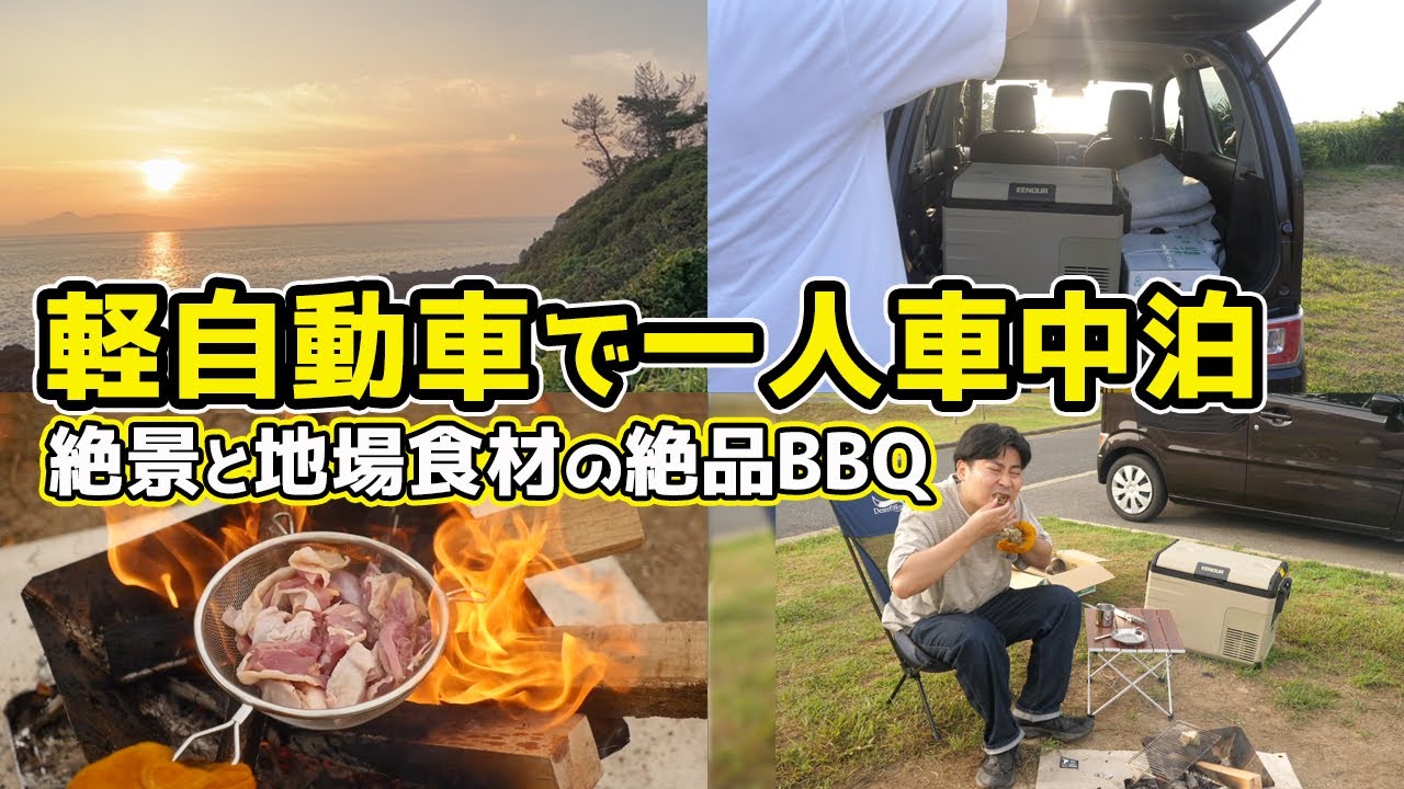 絶景を求め軽自動車で車中泊する男【ワゴンR】