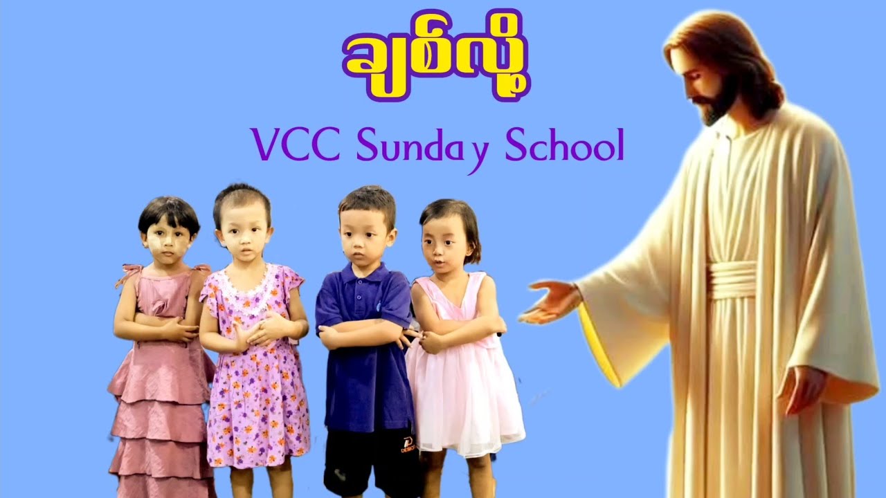 ချစ်လို့     # Myanmar Sunday School Songs 