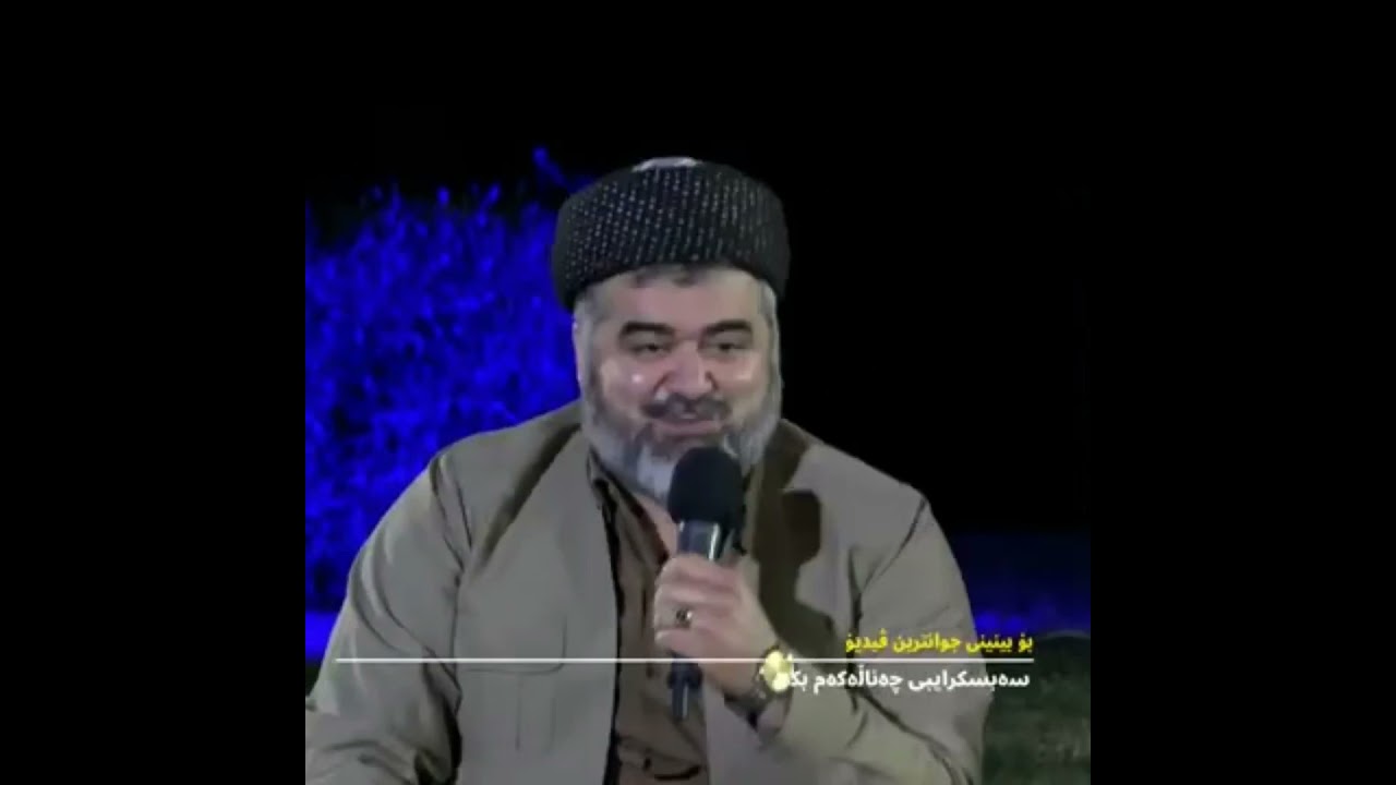 ماموستا خالد گه ردي چه ند به سه رهاتيكي راسته قينه ي خؤي ئه گيريته وه  زؤر خؤشه 😂😂
