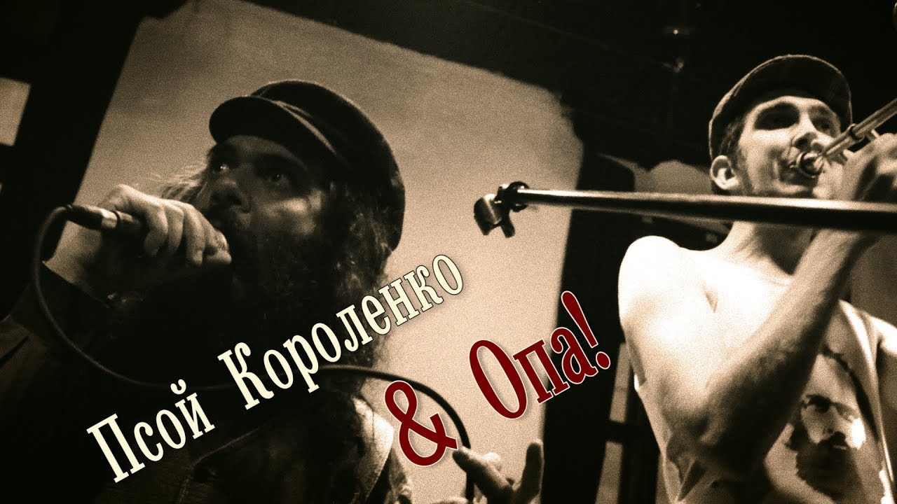 Псой Короленко и ОПА! «Гордое имя Петух» (Петька)