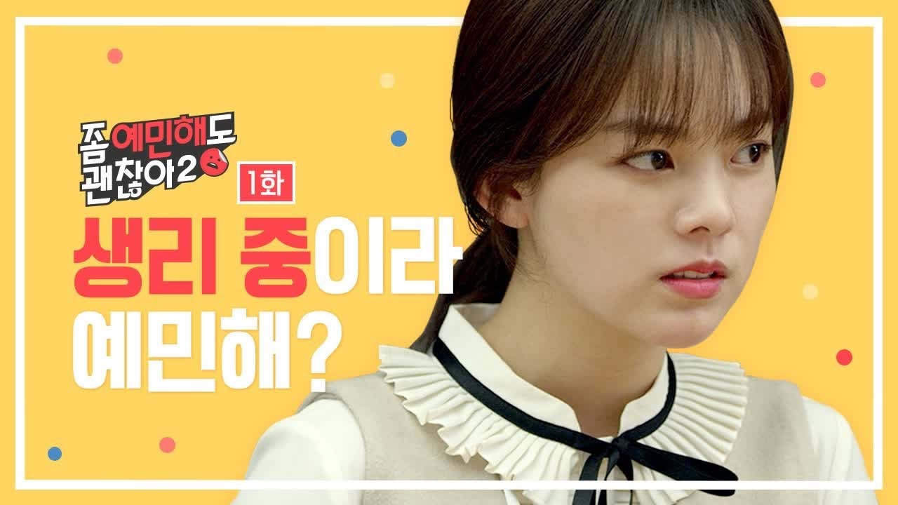 ★이신영 사랑의불시착으로 인기 불시착★회의 중에 갑자기 생리가 터졌다 [좀 예민해도 괜찮아 시즌2] - EP.01