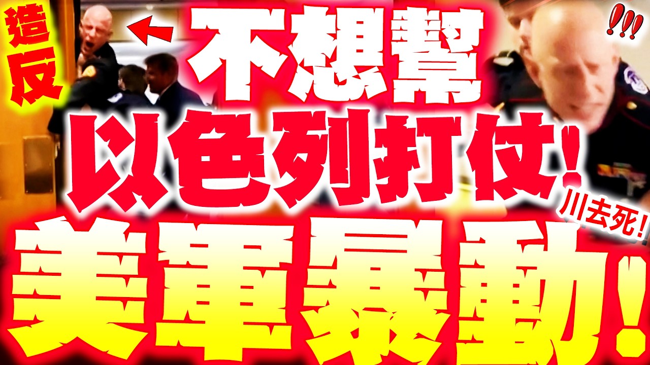 【全程字幕】美軍暴動! 造反嗆川