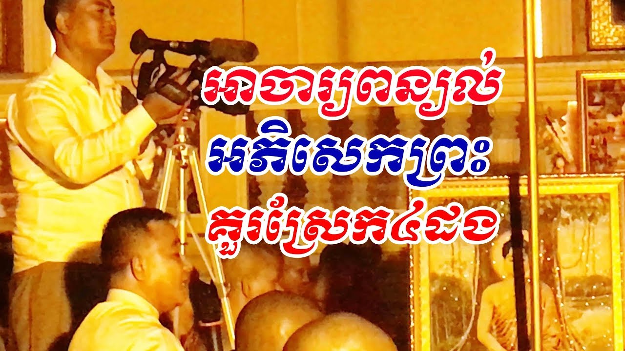 ពុទ្ធាភិសេក គួរស្រែក៤ដង / Explain Buddhism Should scream 4 times right