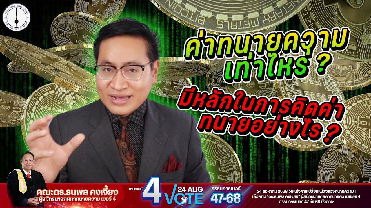 ค่าทนายความเท่าไหร่ ใช้หลักเกณฑ์อะไรคิด ?