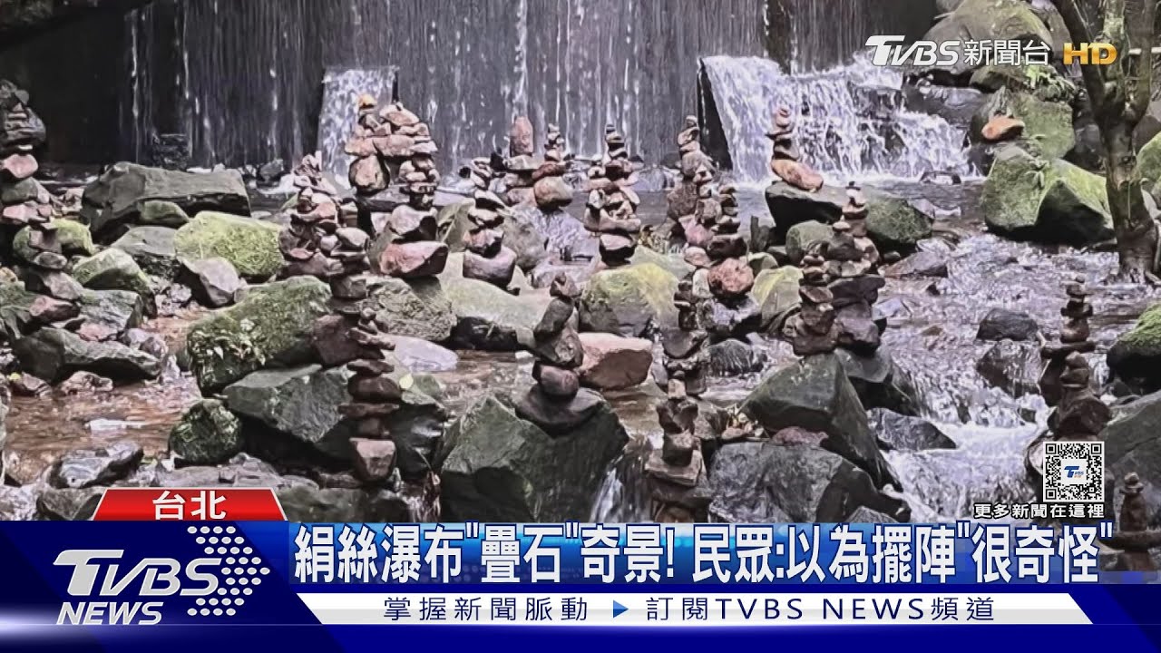 絹絲瀑布「疊石」奇景! 民眾:以為擺陣「很奇怪」｜TVBS新聞 @TVBSNEWS01