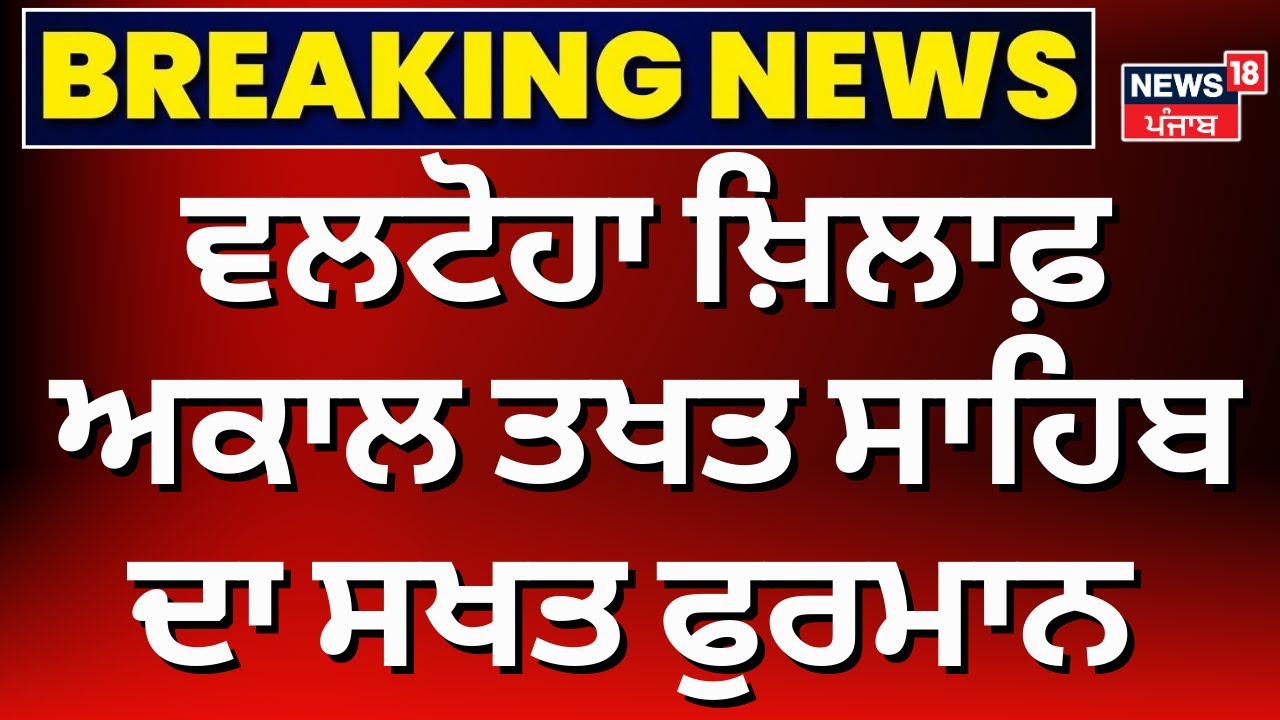 Giani Raghbir Singh : ਵਲਟੋਹਾ ਖ਼ਿਲਾਫ਼ Sri Akal Takhat Sahib ਦਾ ਸਖਤ ਫੁਰਮਾਨ | Virsa Valtoha | News18
