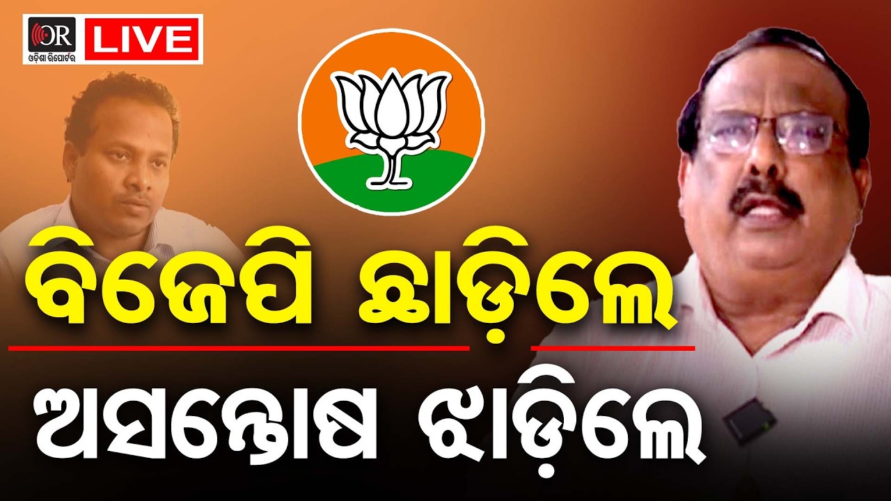 🔴 LIVE | ବିଜେପି ଛାଡିଲେ ଜୀବନ ପ୍ରଦୀପ ଦାସ | Odisha Reporter  | 13.03.2026
