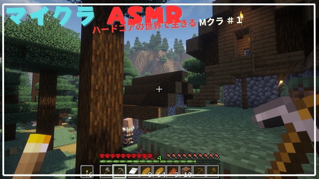【Minecraft ASMR】【Mクラ】【ハードコアで生きる＃１】いきなり命の危機！？