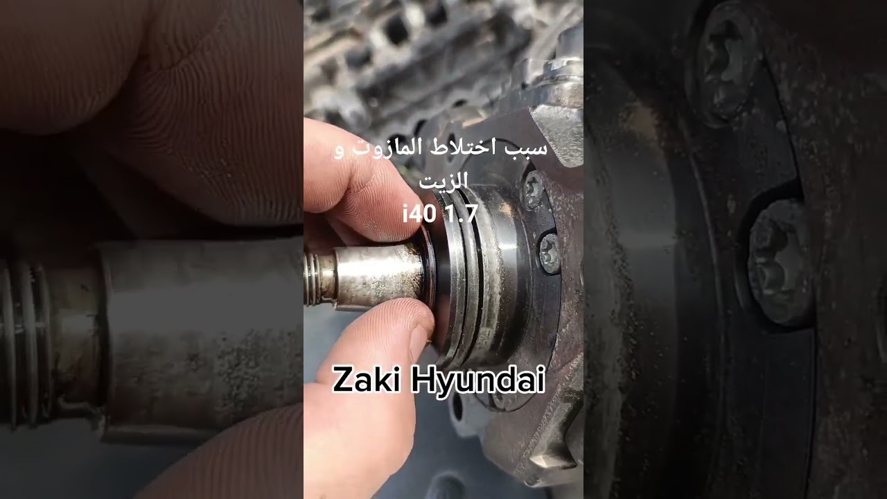 تقديم معلومات و توضيح سبب إختلاط المازوت مع الزيت Hyundai i40 1.7