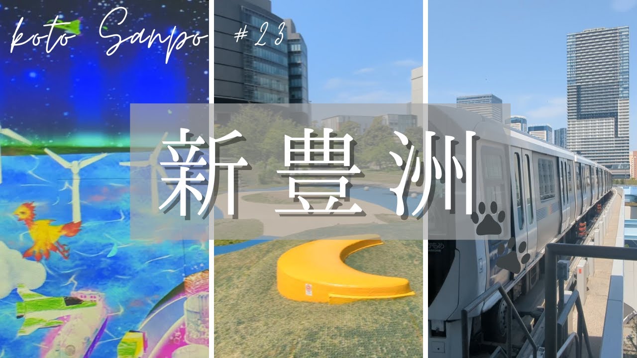 【江東区さんぽ 23】新豊洲駅編