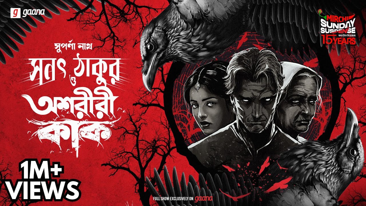 Sunday Suspense | Sanat Thakur O Ashariri Kaak | Tantrik Saga | Suparna Nath | Mirchi Bangla