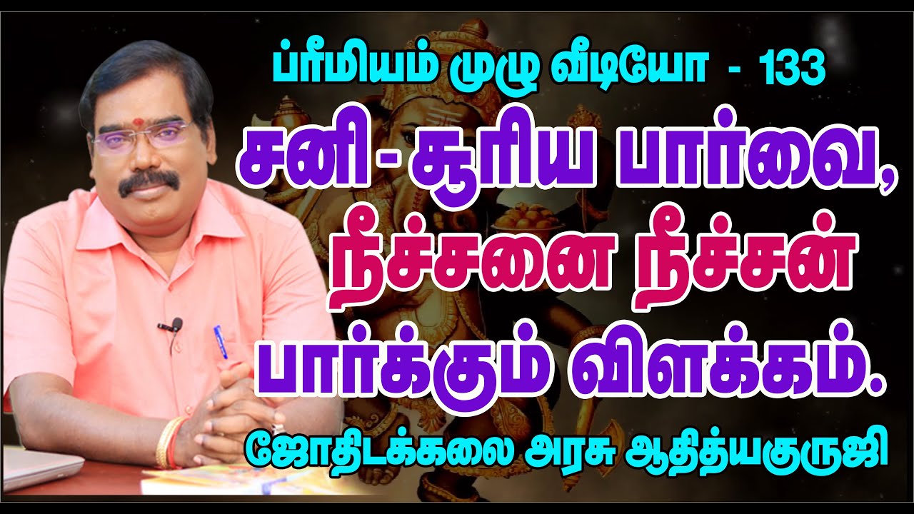 SATURN-SUN ASPECT - சனி- சூரிய பார்வை, நீச்சனை நீச்சன் பார்க்கும் விளக்கம்.#adityaguruji