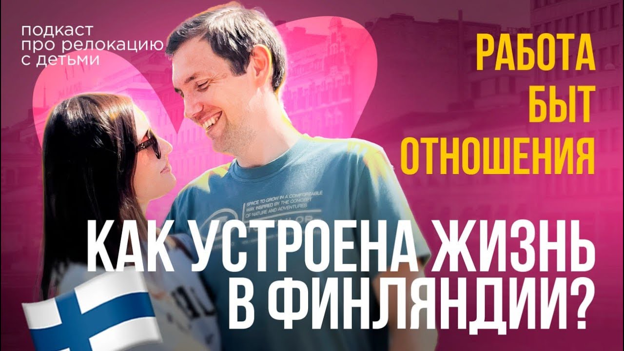 Финляндия без иллюзий: сколько стоит жить и работать? #финляндия #быт