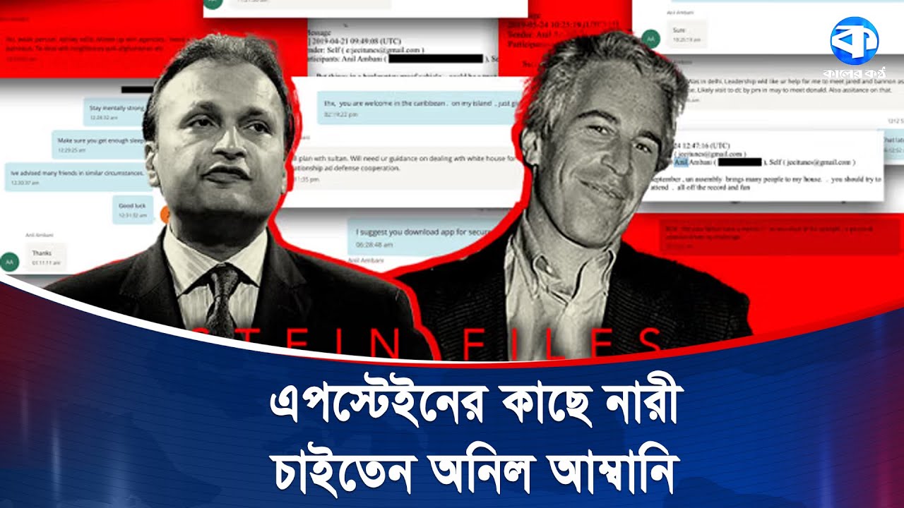 এবার ‘এপস্টেইন নথি’ বিতর্কের মুখে ‘আম্বানী পরিবার’ | Epstein Files | Ambani Family