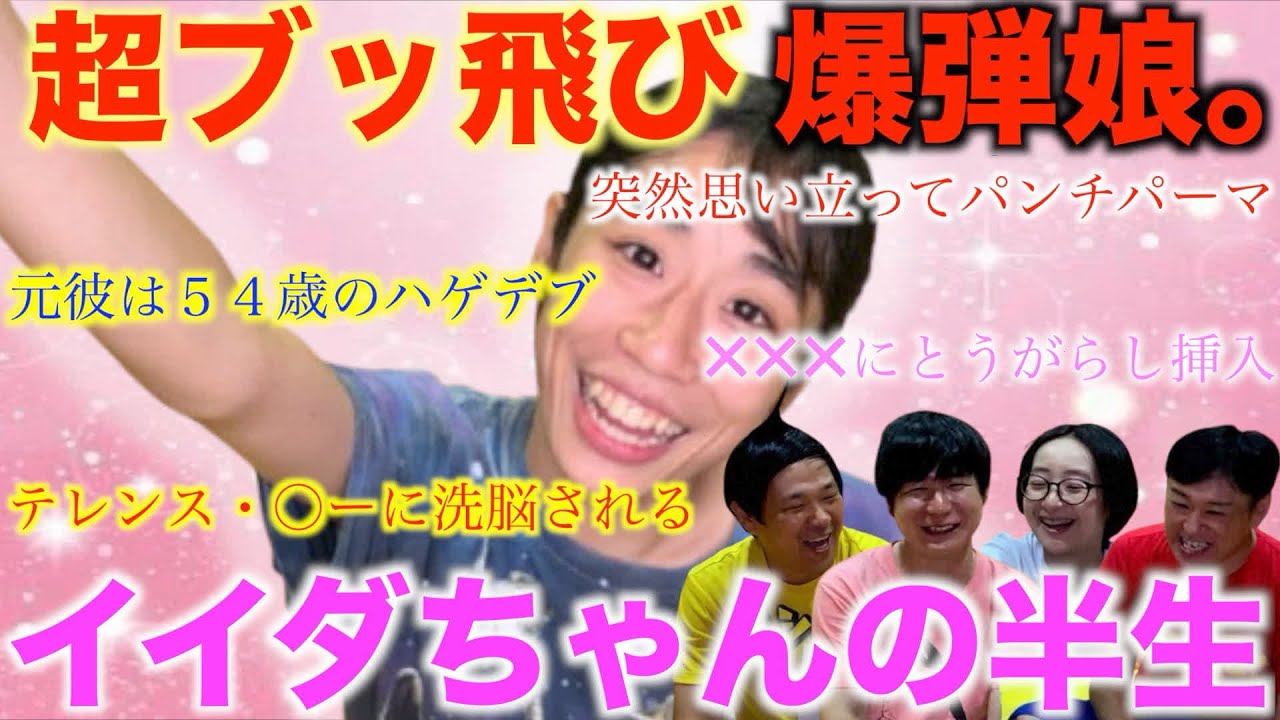 【2000年生まれ】ピン芸人イイダちゃんのブッ飛び衝撃半生!!