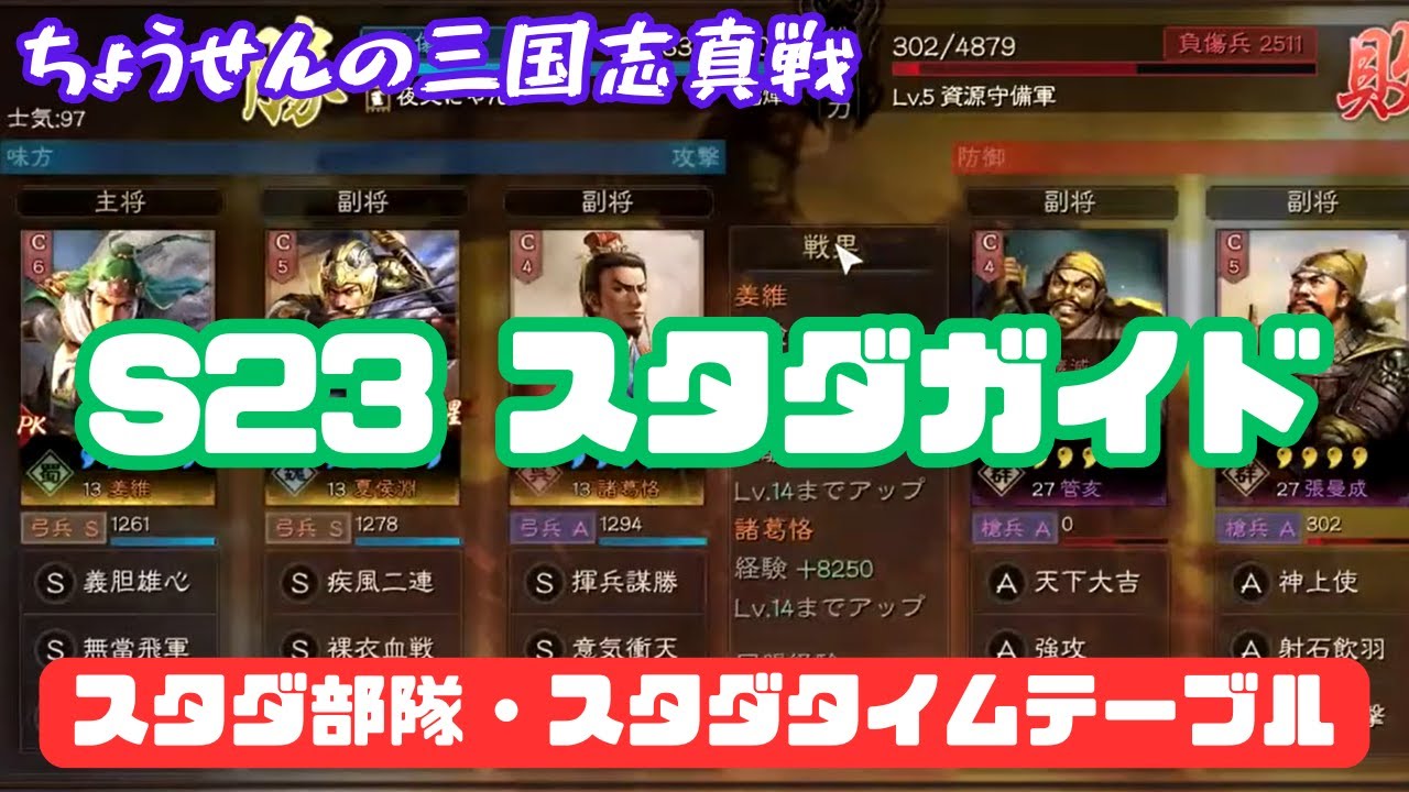 #520【貂蝉の三国志真戦】　S23　スタダガイド　スタダ部隊・スタダタイムテーブル　【三国志战略版】