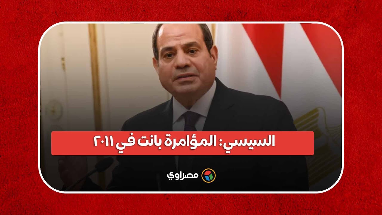 السيسي: المؤامرة بانت في 2011.. والناس مشغولة في الميدان كان بيتم تخريب تواجد الدولة في سيناء