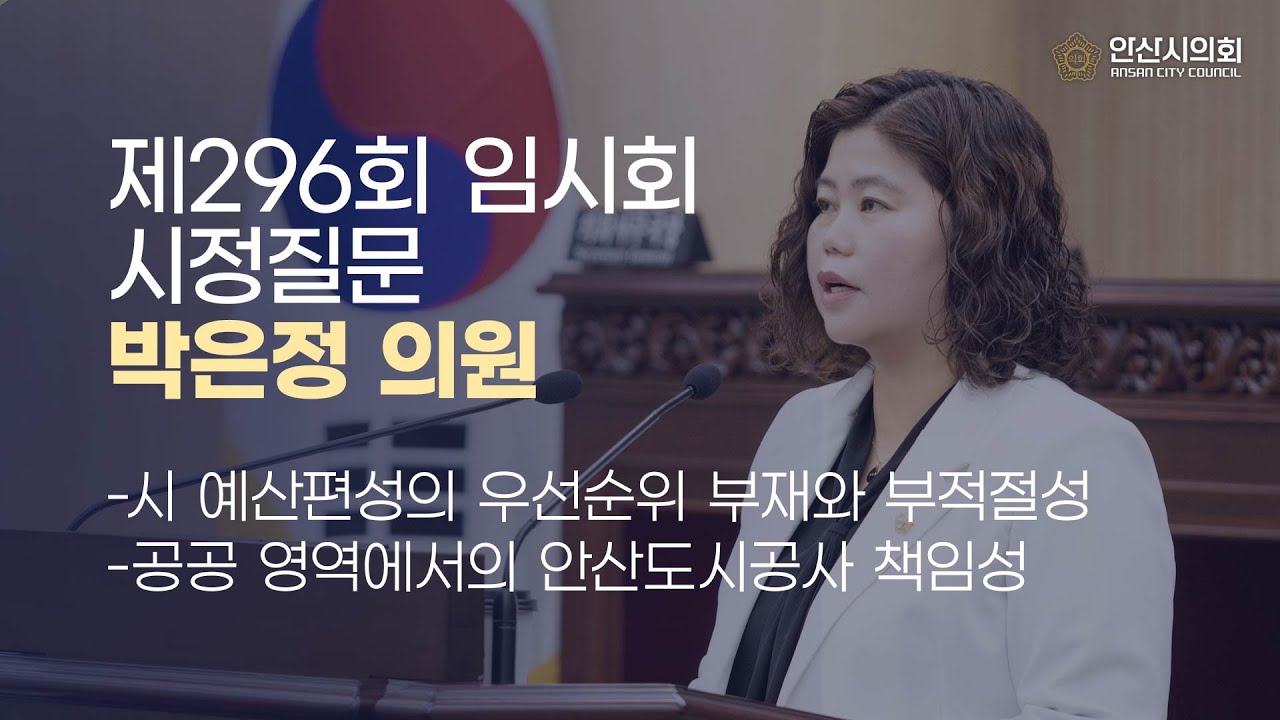 [박은정 의원] 제296회 안산시의회 임시회 제2차 본회의 시정질문
