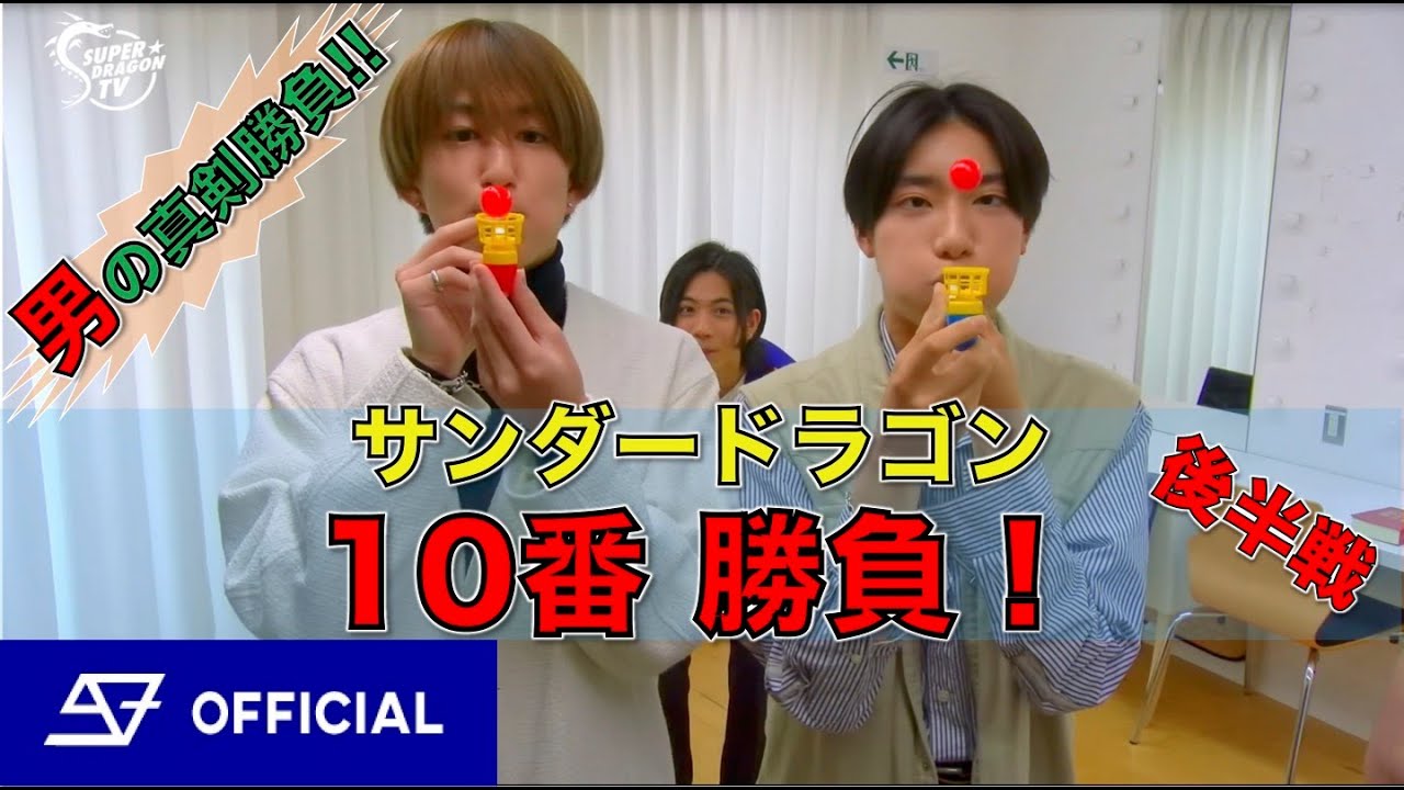 男の真剣勝負！ スパドラTV #78【サンダードラゴン10番勝負(後半戦)】SUPER★DRAGON TV