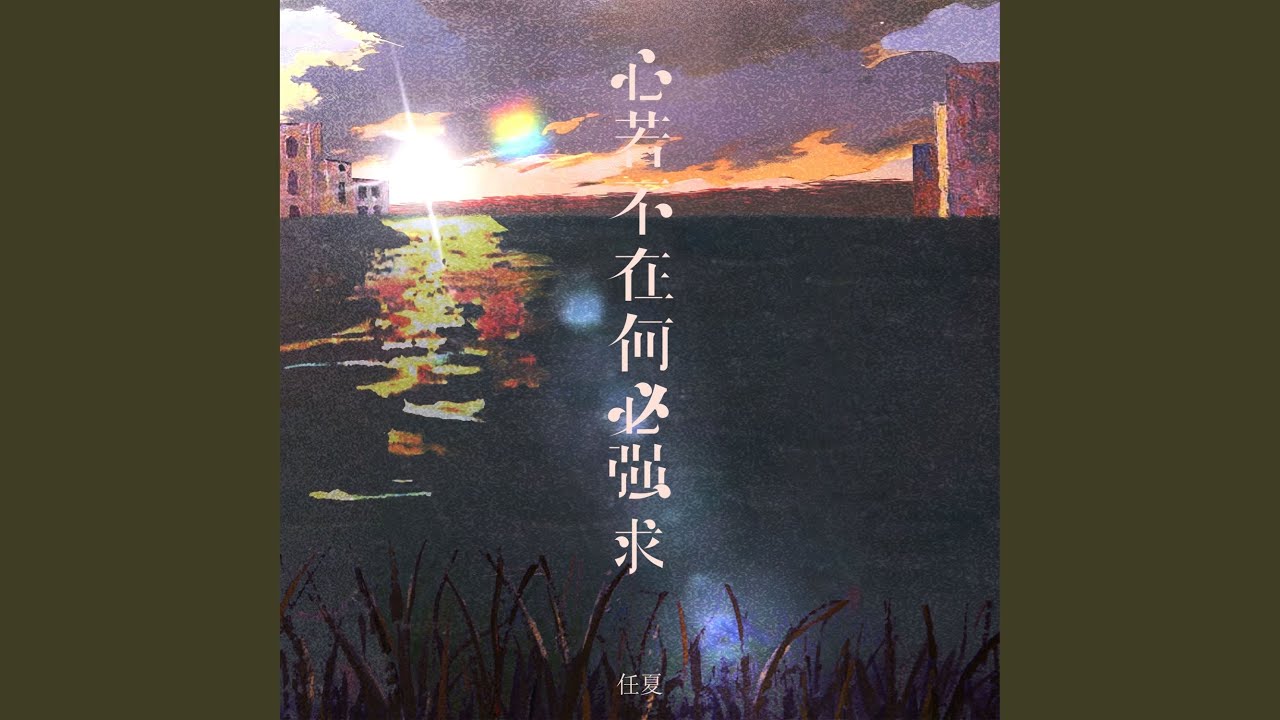 心若不在何必强求