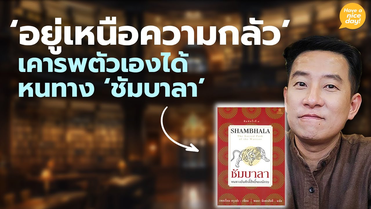 'อยู่เหนือความกลัว' เคารพตัวเองได้ หนทาง 'นักรบชัมบาลา' / HND! โดย นิ้วกลม