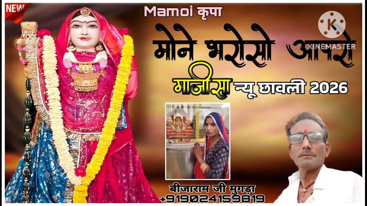 Mone bharoso aapto majisa new chhawali || मोने भरोसो आपरो माजीसा न्यू छावली || सिंगर बीजाराम जी 🙏