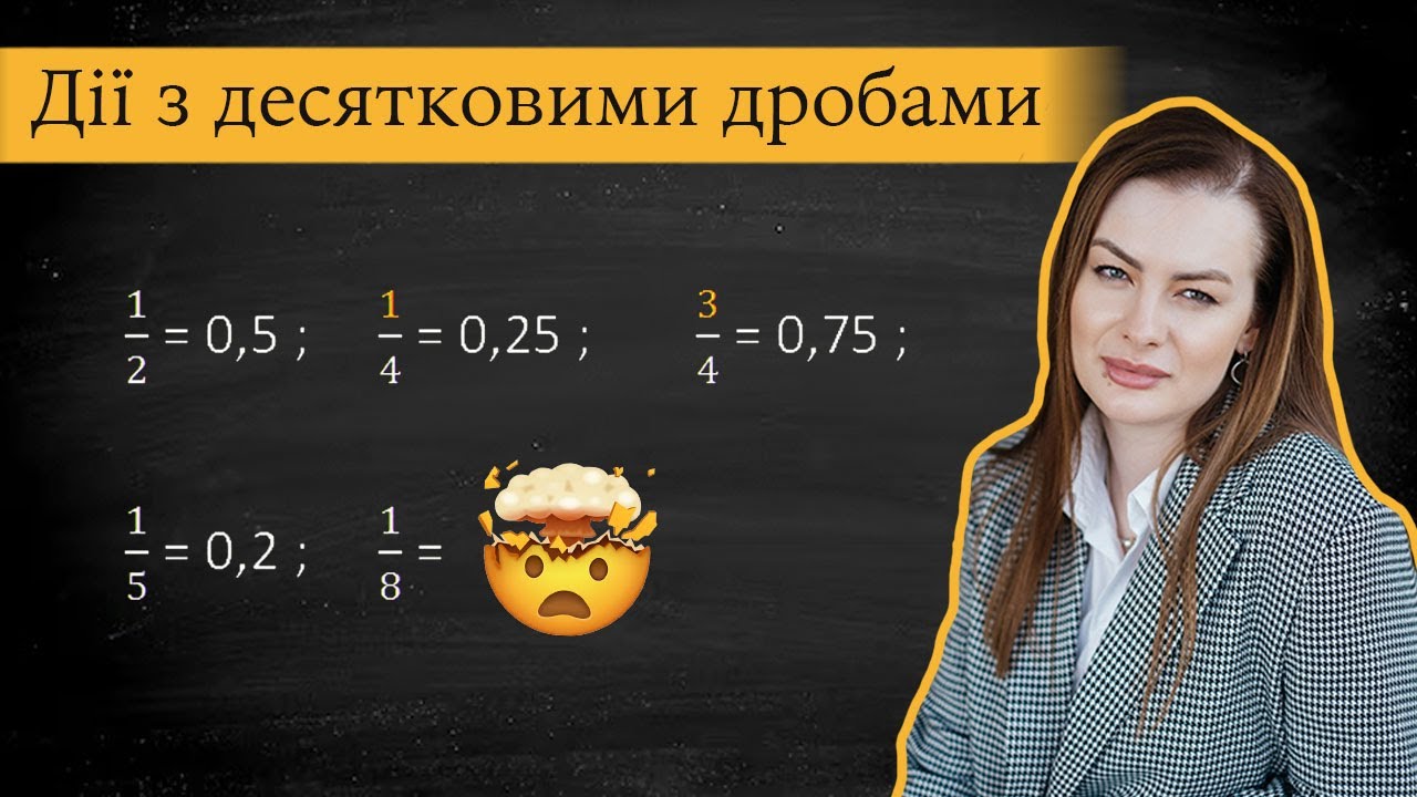 Десяткові дроби та дії з ними