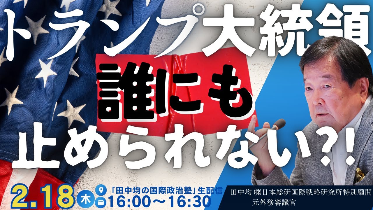 (2/18) トランプ大統領を誰も止められない？日本はどう考える？(田中均)
