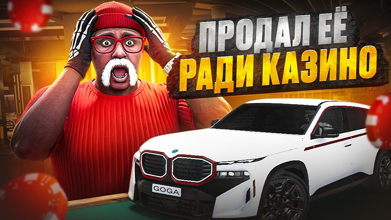 ПРОДАЛ НОВУЮ МАШИНУ ИЗ ПРОПУСКА - РАДИ ИГРЫ В КАЗИНО !? | Казино ГТА 5 РП | GOGA GTA 5 RP