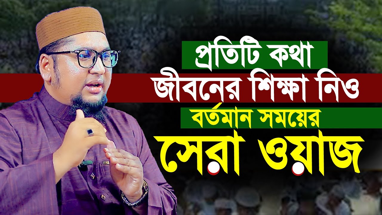 প্রতিটি কথা জীবরেন শিক্ষা নিও বর্তমান সময়ের সেরা ওয়াজ | আব্দুর রহিম আল মাদানী নতুন ওয়াজ ২০২৫