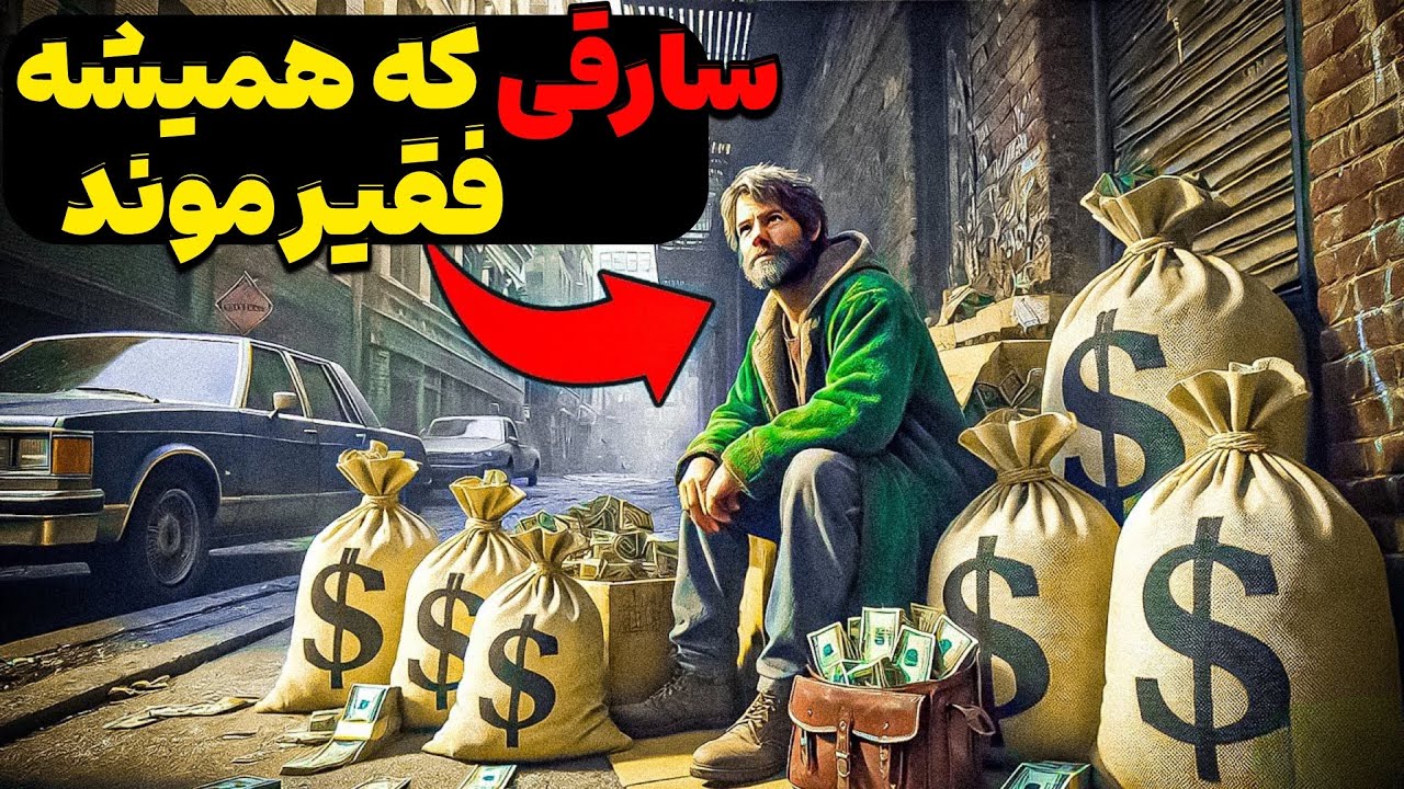 تنها سارقی که هرچی درمیاورد رو خییرات میکرد
