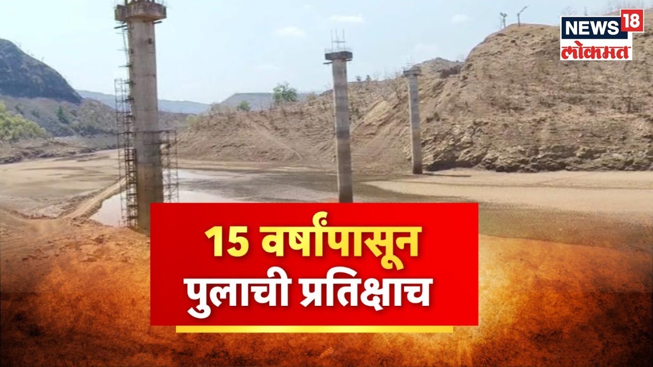 Nandurbar Dhadgaon Bridge : नंदूरबारमध्ये १५ वर्षांपासून रखडला सावऱ्या दिगरचा पूल | Marathi News