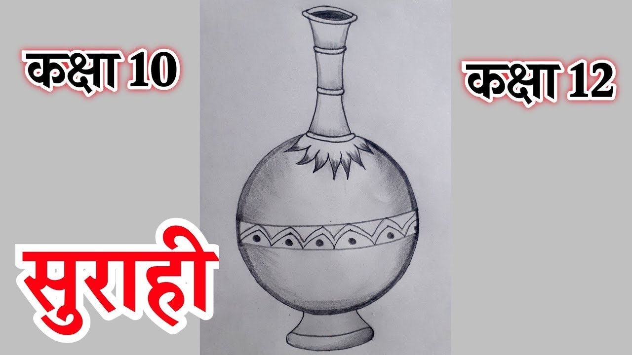 सुराही बनाने का आसान तरीका | how to draw Surahi | स्मृति चित्रण | आलेखन कला कक्षा 10| प्राविधिक कला