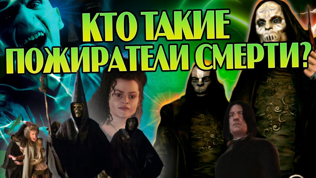 Кем были Пожиратели Смерти на самом деле? Гарри Поттер Большой Разбор