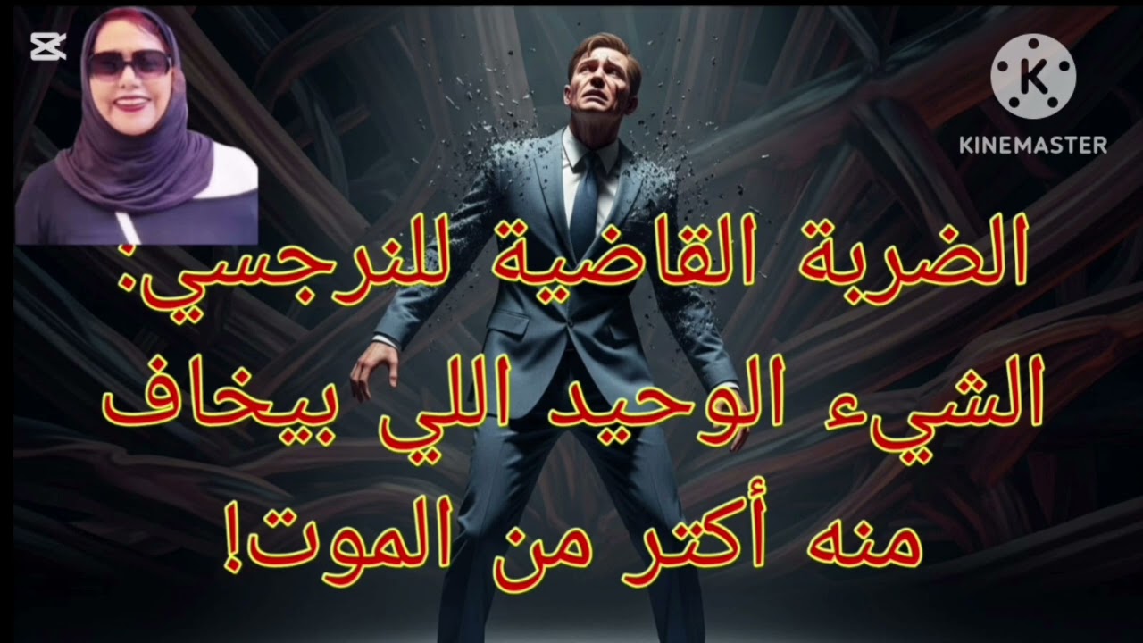 🔥⛔الضربه القاضيه للنرجسي ❗ الشئ الوحيد اللي بيخاف منه أكتر من الموت ❌