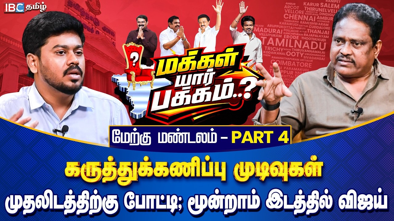 மக்கள் யார் பக்கம்? மேற்கு மண்டலம் Part 4 - முதலிடத்திற்கு போட்டி; மூன்றாம் இடத்தில் விஜய் | IBC