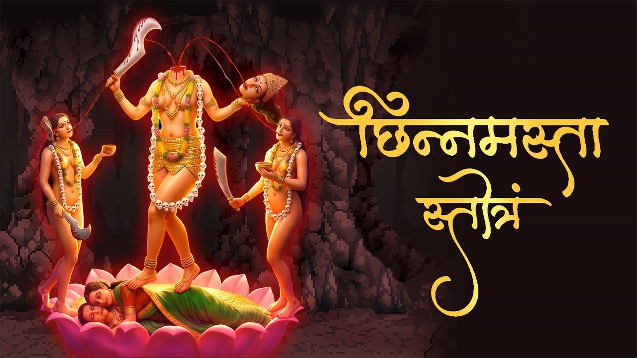 माँ छिन्नमस्ता स्तोत्र | Chhinnamasta Stotram | सुनते ही भय, बाधा और शत्रु नाश